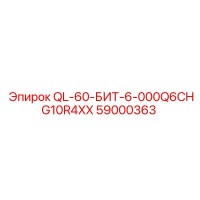 59000363 QL-60-БИТ-6-000Q6CHG10R4XX Epiroc