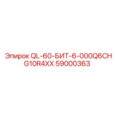 59000363 QL-60-БИТ-6-000Q6CHG10R4XX Epiroc