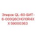 59000363 QL-60-БИТ-6-000Q6CHG10R4XX Epiroc