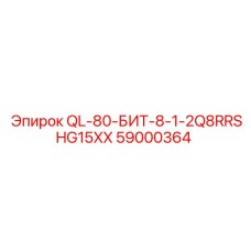 59000364 QL-80-БИТ-8-1-2Q8RRSHG15XX Epiroc
