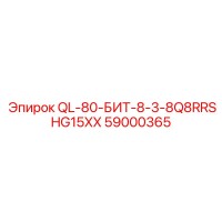 59000365 QL-80-БИТ-8-3-8Q8RRSHG15XX Epiroc