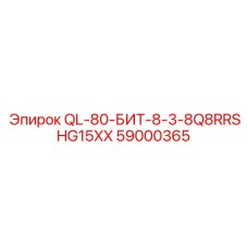 59000365 QL-80-БИТ-8-3-8Q8RRSHG15XX Epiroc