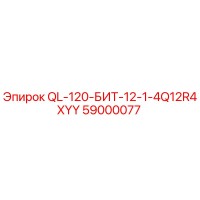 59000077 QL-120-БИТ-12-1-4Q12R4XYY Epiroc