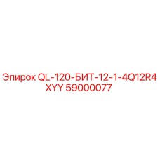 59000077 QL-120-БИТ-12-1-4Q12R4XYY Epiroc