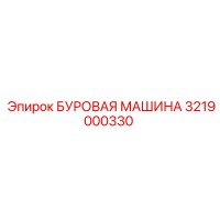 3219000330 БУРОВАЯ МАШИНА Epiroc