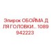 1089942223 ОБОЙМА ДЛЯ ГОЛОВКИ Epiroc