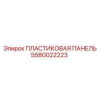 5580022223 ПЛАСТИКОВАЯ ПАНЕЛЬ Epiroc