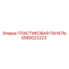 5580022223 ПЛАСТИКОВАЯ ПАНЕЛЬ Epiroc