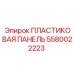 5580022223 ПЛАСТИКОВАЯ ПАНЕЛЬ Epiroc