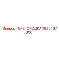 1635467600 ПЕРЕГОРДКА Epiroc