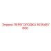 1635467600 ПЕРЕГОРДКА Epiroc