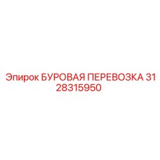 3128315950 БУРОВАЯ ПЕРЕВОЗКА Epiroc
