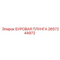 2657244972 БУРОВАЯ ПЛУНЖА - Epiroc