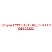 3128321322 БУРОВАЯ ПОДДЕРЖКА Epiroc