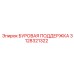 3128321322 БУРОВАЯ ПОДДЕРЖКА Epiroc