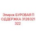 3128321322 БУРОВАЯ ПОДДЕРЖКА Epiroc