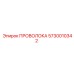Проволока для техники Epiroc 5730010342