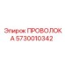 Проволока для техники Epiroc 5730010342