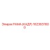 1623631600 РАМА (КАДР) Epiroc