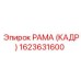 1623631600 РАМА (КАДР) Epiroc