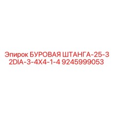 9245999053 БУРОВАЯ ШТАНГА-25-32DIA-3-4X4-1-4 Epiroc