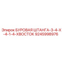 9245998976 БУРОВАЯ ШТАНГА-3-4-X-4-1-4-ХВОСТОК Epiroc