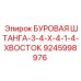 9245998976 БУРОВАЯ ШТАНГА-3-4-X-4-1-4-ХВОСТОК Epiroc