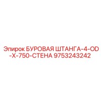 9753243242 БУРОВАЯ ШТАНГА-4-OD-X-750-СТЕНА Epiroc