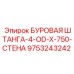 9753243242 БУРОВАЯ ШТАНГА-4-OD-X-750-СТЕНА Epiroc