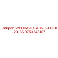 9753243107 БУРОВАЯ СТАЛЬ-5-OD-X-20-SS Epiroc