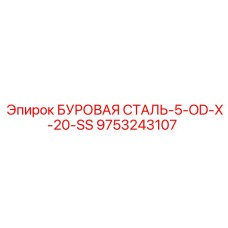 9753243107 БУРОВАЯ СТАЛЬ-5-OD-X-20-SS Epiroc