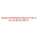 9753243107 БУРОВАЯ СТАЛЬ-5-OD-X-20-SS Epiroc