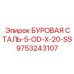 9753243107 БУРОВАЯ СТАЛЬ-5-OD-X-20-SS Epiroc