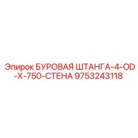 9753243118 БУРОВАЯ ШТАНГА-4-OD-X-750-СТЕНА Epiroc