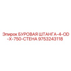 9753243118 БУРОВАЯ ШТАНГА-4-OD-X-750-СТЕНА Epiroc