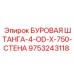 9753243118 БУРОВАЯ ШТАНГА-4-OD-X-750-СТЕНА Epiroc
