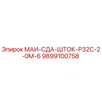 9899100758 МАИ-СДА-ШТОК-Р32С-2-0М-6 Epiroc