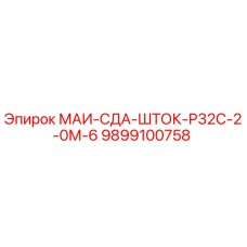 9899100758 МАИ-СДА-ШТОК-Р32С-2-0М-6 Epiroc