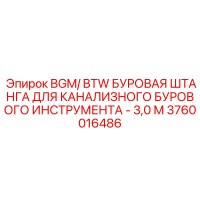 3760016486 BGM/BTW БУРОВАЯ ШТАНГА ДЛЯ КАНАЛИЗНОГО БУРОВОГО ИНСТРУМЕНТА - 3,0 М Epiroc