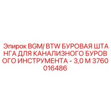 3760016486 BGM/BTW БУРОВАЯ ШТАНГА ДЛЯ КАНАЛИЗНОГО БУРОВОГО ИНСТРУМЕНТА - 3,0 М Epiroc