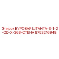 9753216949 БУРОВАЯ ШТАНГА-3-1-2-OD-X-368-СТЕНА Epiroc