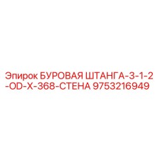 9753216949 БУРОВАЯ ШТАНГА-3-1-2-OD-X-368-СТЕНА Epiroc