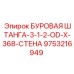 9753216949 БУРОВАЯ ШТАНГА-3-1-2-OD-X-368-СТЕНА Epiroc
