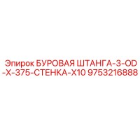 9753216888 БУРОВАЯ ШТАНГА-3-OD-X-375-СТЕНКА-X10 Epiroc