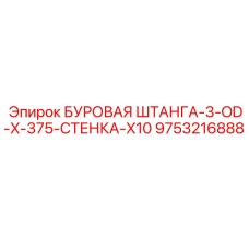 9753216888 БУРОВАЯ ШТАНГА-3-OD-X-375-СТЕНКА-X10 Epiroc
