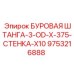 9753216888 БУРОВАЯ ШТАНГА-3-OD-X-375-СТЕНКА-X10 Epiroc