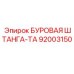 92003150 БУРОВАЯ ШТАНГА-ТА Epiroc