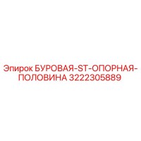 3222305889 БУРОВАЯ ST ОПОРНАЯ ПОЛОВИНА Epiroc