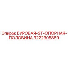 3222305889 БУРОВАЯ ST ОПОРНАЯ ПОЛОВИНА Epiroc