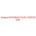 3128315006 БУРОВАЯ СТАЛЬ Epiroc